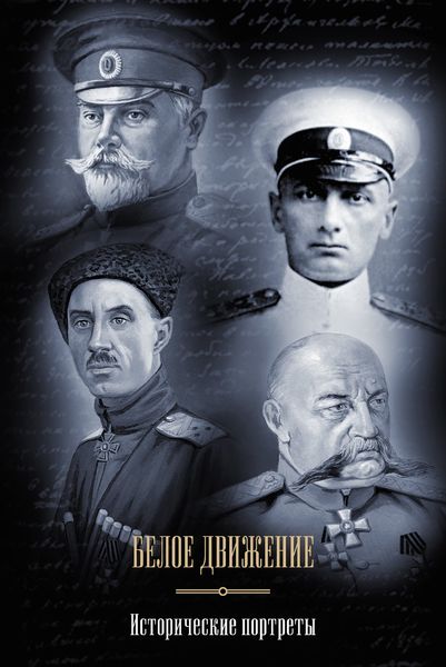 Обложка книги  «Белое движение. Исторические портреты»