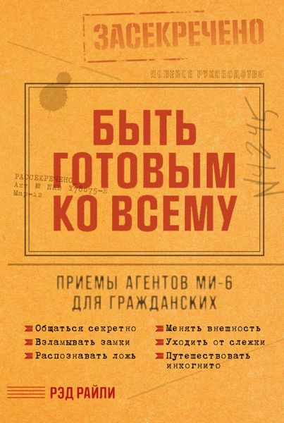 Обложка книги  «Быть готовым ко всему: Приемы агентов МИ-6 для гражданских»