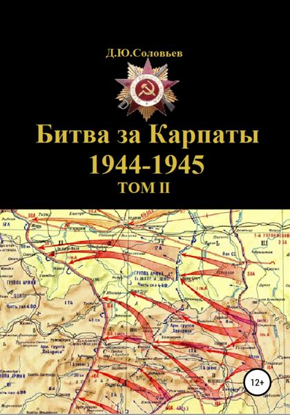 Обложка книги  «Битва за Карпаты 1944-1945. ТОМ II»