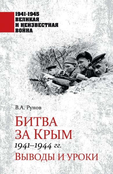Обложка книги  «Битва за Крым 1941—1944 гг. Выводы и уроки»