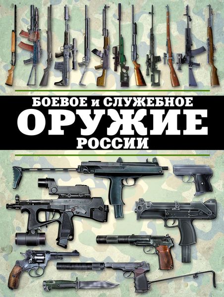 Обложка книги  «Боевое и служебное оружие России»