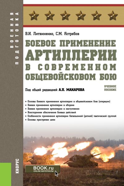 Обложка книги  «Боевое применение артиллерии в современном общевойсковом бою. (Бакалавриат). Учебное пособие.»