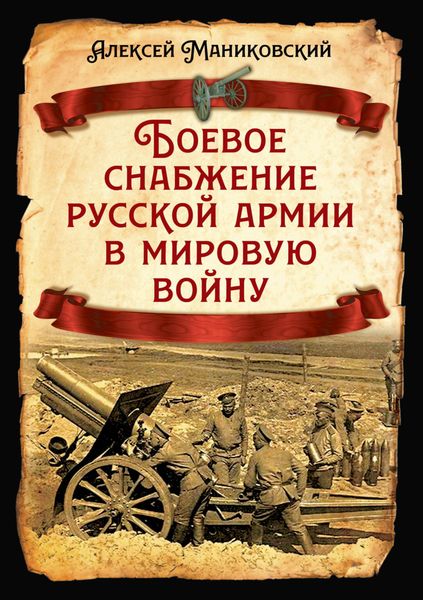 Обложка книги  «Боевое снабжение русской армии в мировую войну»