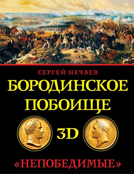 Обложка книги  «Бородинское побоище в 3D. «Непобедимые»»