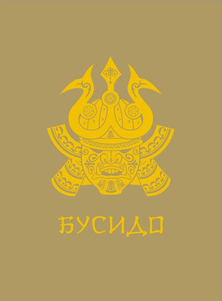 Обложка книги  «Бусидо»