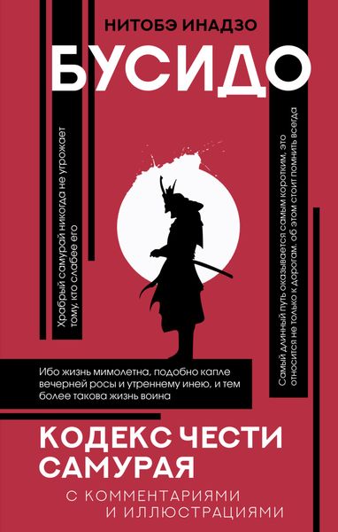 Обложка книги «Бусидо. Кодекс чести самурая»