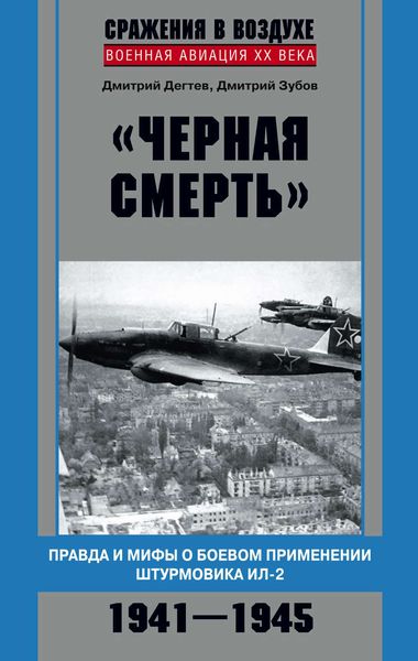 Обложка книги  ««Черная смерть». Правда и мифы о боевом применении штурмовика ИЛ-2. 1941-1945»