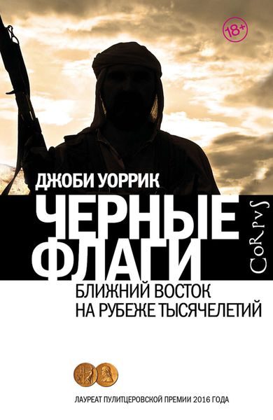 Обложка книги  «Черные флаги. Ближний Восток на рубеже тысячелетий»