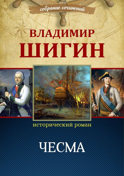 Обложка книги  «Чесма (Собрание сочинений)»