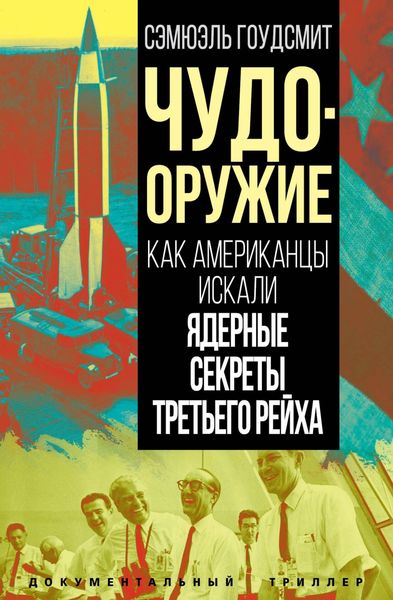 Обложка книги  «Чудо-оружие. Как американцы искали ядерные секреты Третьего рейха»