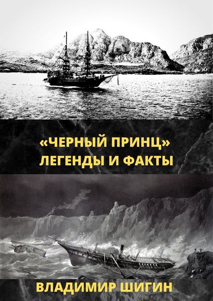 Обложка книги  ««Чёрный принц». Легенды и факты»