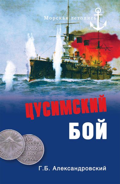 Обложка книги  «Цусимский бой»