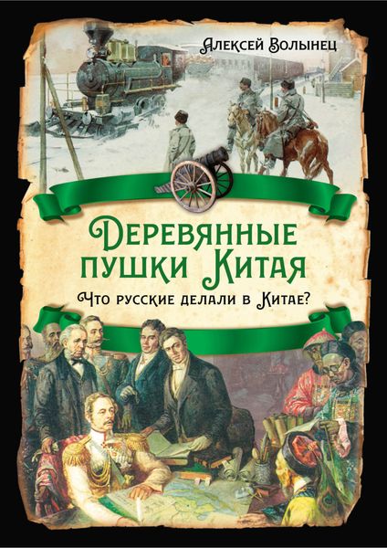 Обложка книги «Деревянные пушки Китая. Что русские делали в Китае?»