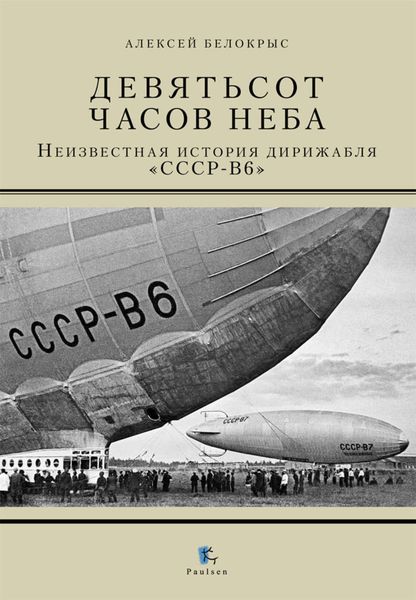 Обложка книги  «Девятьсот часов неба. Неизвестная история дирижабля «СССР-В6»»