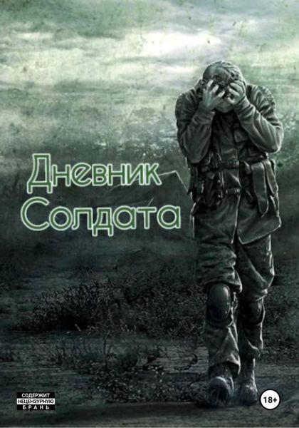 Обложка книги «Дневник солдата»