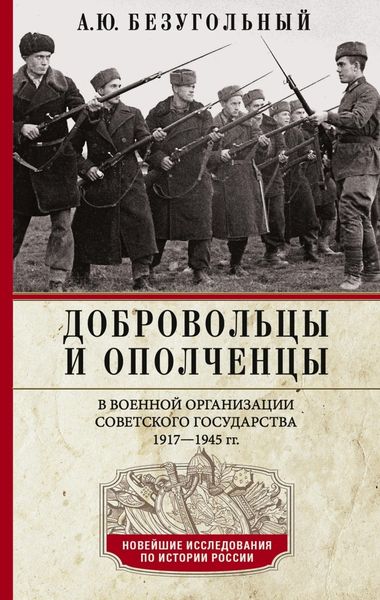 Обложка книги  «Добровольцы и ополченцы в военной организации Советского государства. 1917—1945 гг.»