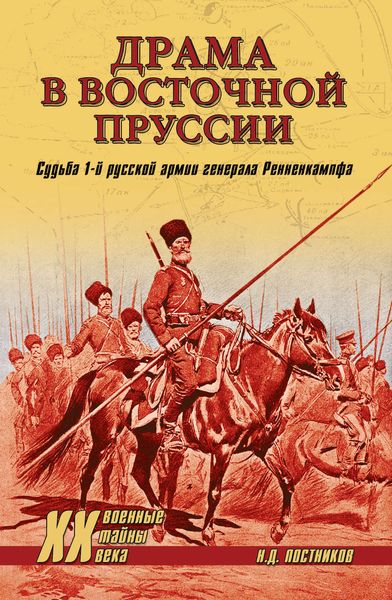 Обложка книги  «Драма в Восточной Пруссии. Судьба 1-й русской армии генерала Ренненкампфа»