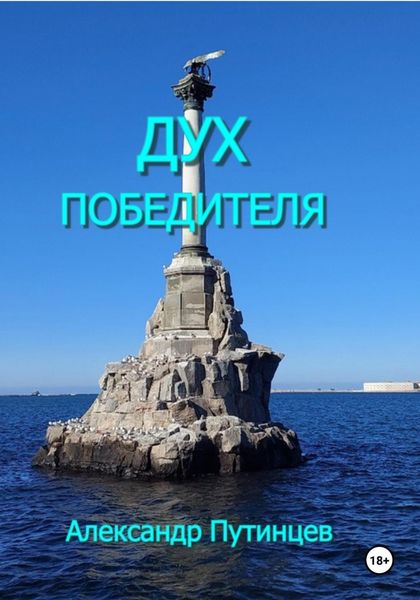 Обложка книги  «Дух победителя»