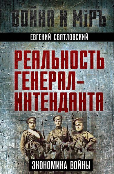 Обложка книги «Экономика войны. Реальность генерал-интенданта»