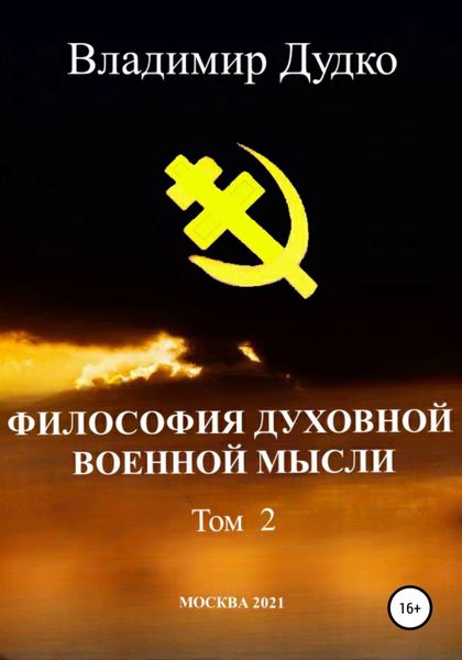 Обложка книги  «Философия духовной военной мысли. Том 2»