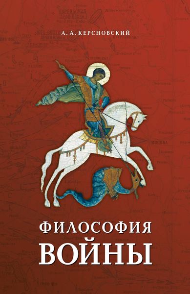 Обложка книги  «Философия войны»