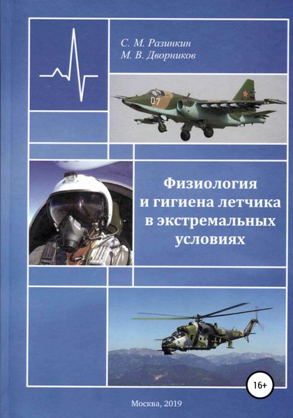 Обложка книги  «Физиология и гигиена летчика в экстремальных условиях»