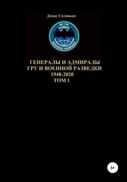 Обложка книги  «Генералы и адмиралы ГРУ и войсковой разведки 1940-2020. Том 1»