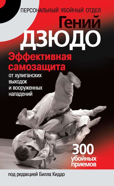 Обложка книги «Гений дзюдо. Эффективная самозащита от хулиганских выходок и вооруженных нападений. 300 «убойных» приемов»
