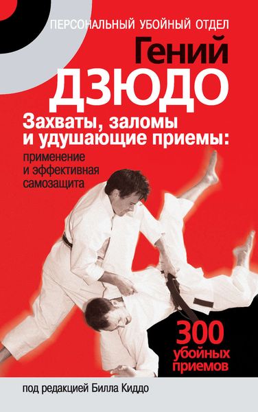 Обложка книги «Гений дзюдо. Захваты, заломы и удушающие приемы: применение и эффективная самозащита. 300 «убойных» приемов»