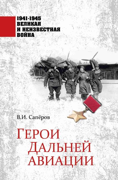 Обложка книги  «Герои Дальней авиации»