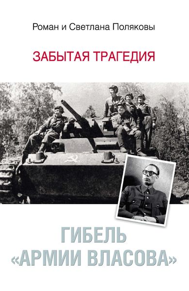 Обложка книги  «Гибель «Армии Власова». Забытая трагедия»