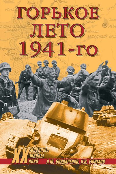 Обложка книги  «Горькое лето 1941-го»