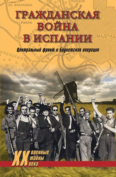 Обложка книги  «Гражданская война в Испании. Центральный фронт и Брунетская операция»