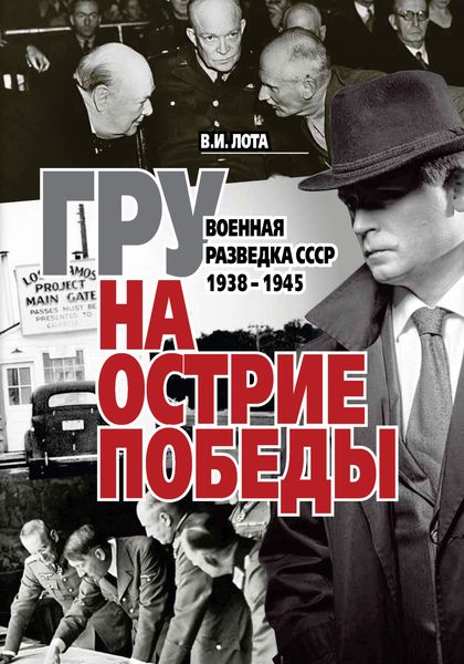 Обложка книги  «ГРУ на острие Победы. Военная разведка СССР 1938-1945»