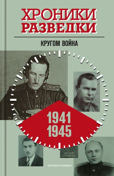 Обложка книги  «Хроники разведки: Кругом война. 1941-1945 годы»