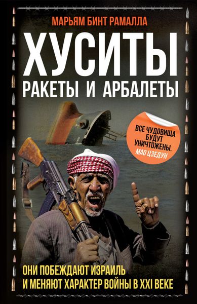 Обложка книги  «Хуситы. Ракеты и арбалеты. Как хуситы побеждают Израиль и меняют характер войны в XXI веке»
