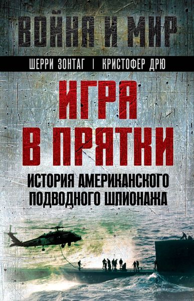 Обложка книги  «Игра в прятки. История американского подводного шпионажа»