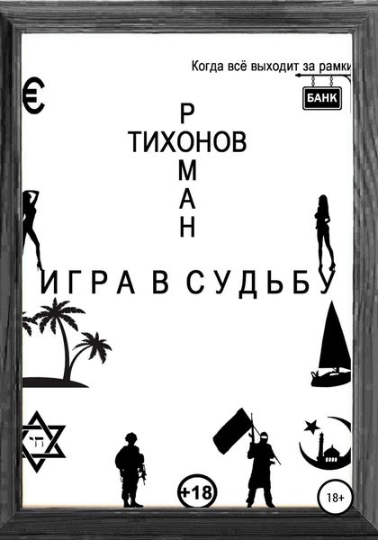Обложка книги  «Игра в судьбу»