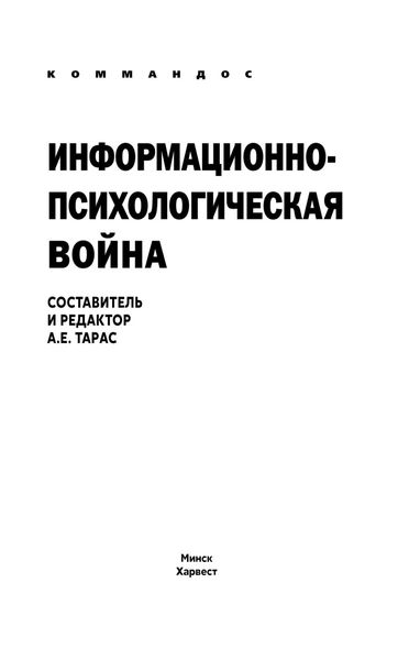 Обложка книги «Информационно-психологическая война»