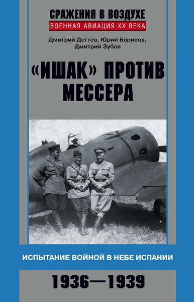 Обложка книги  ««Ишак» против мессера. Испытание войной в небе Испании. 1936–1939»