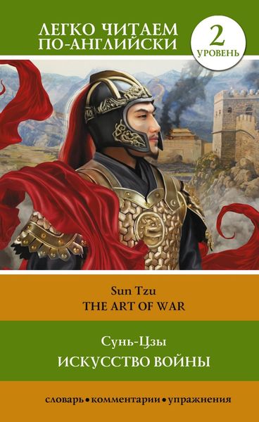 Обложка книги  «Искусство войны. Уровень 2 / The Art of War»