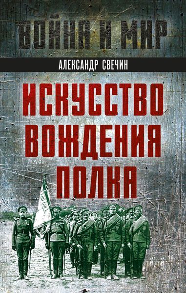 Обложка книги  «Искусство вождения полка»