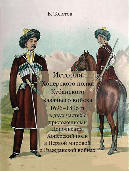 Обложка книги  «История Хоперского полка Кубанского казачьего войска 1696–1896 гг.»