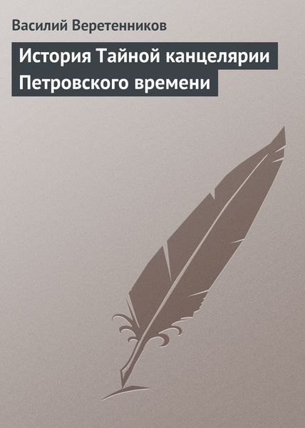 Обложка книги «История Тайной канцелярии Петровского времени»