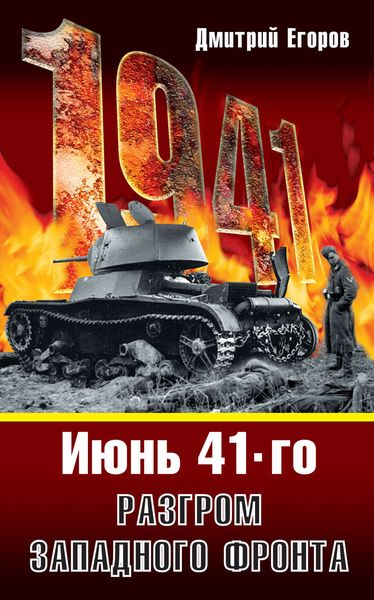 Обложка книги  «Июнь 1941. Разгром Западного фронта»