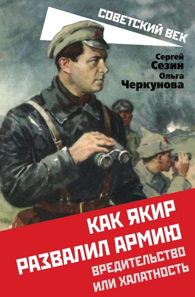 Обложка книги  «Как Якир развалил армию. Вредительство или халатность»