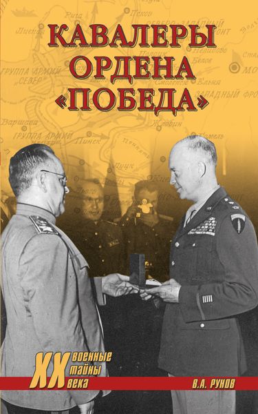 Обложка книги  «Кавалеры ордена «Победа»»