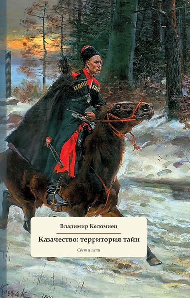 Обложка книги «Казачество: территория тайн. Свет и тени»