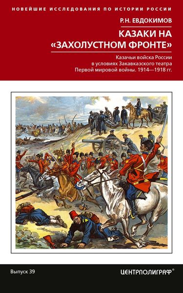 Обложка книги  «Казаки на «захолустном фронте». Казачьи войска России в условиях Закавказского театра Первой мировой войны. 1914—1918 гг.»