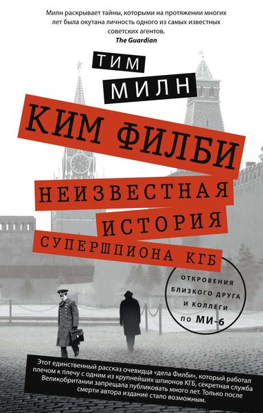 Обложка книги  «Ким Филби. Неизвестная история супершпиона КГБ. Откровения близкого друга и коллеги по МИ-6»